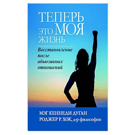 Практическая психология, книга Теперь это МОЯ жизнь. Восстановление после абьюзивных отношений купить по скидке