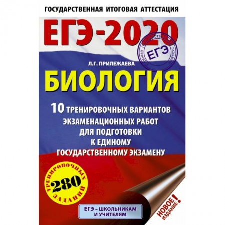 Школьникам и абитуриентам, книга ЕГЭ-2020. Биология. 10 тренировочных вариантов экзаменационных работ для подготовки к ЕГЭ купить по скидке