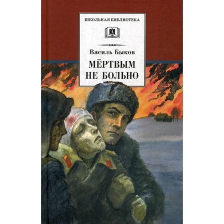 Современная художественная проза, книга Мертвым не больно купить по скидке