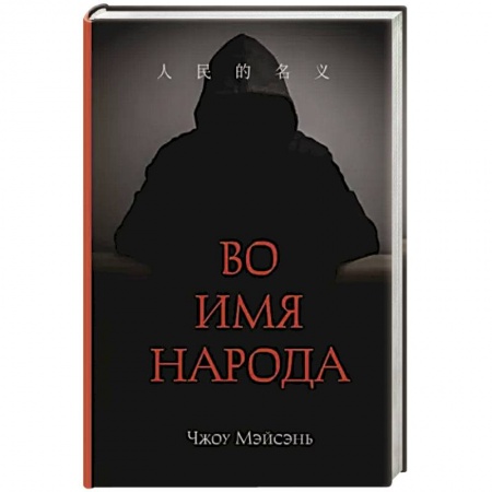 Зарубежный детектив, книга Во имя народа купить по скидке