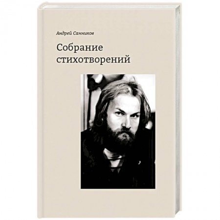 Русская поэзия, книга Собрание стихотворений.Санников купить по скидке