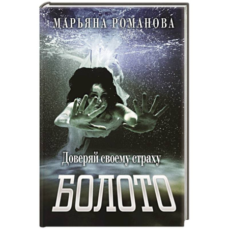 Мистика, ужасы, книга Болото купить по скидке