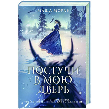 Русское фэнтези, книга Постучи в мою дверь купить по скидке