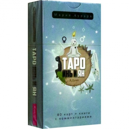 Гадание по картам Таро, книга Таро Инь и Ян, 80 карт купить по скидке