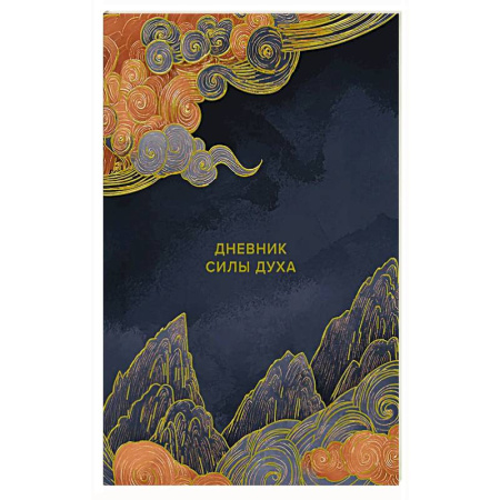 Психология, книга Дневник силы духа купить по скидке