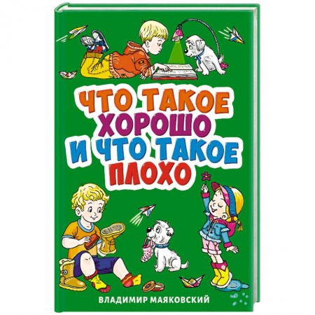 Стихи и загадки для малышей, книга Что такое хорошо и что такое плохо? купить по скидке