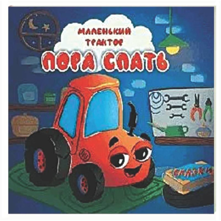 Знакомство с миром, развитие малыша, книга Пора спать купить по скидке