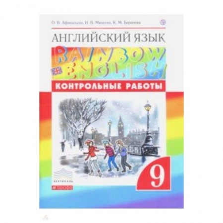 Английский язык, книга Английский язык. 9 класс. Контрольные работы купить по скидке