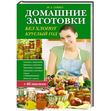 Книги, книга Домашние заготовки без хлопот круглый год + 35 наклеек купить по скидке