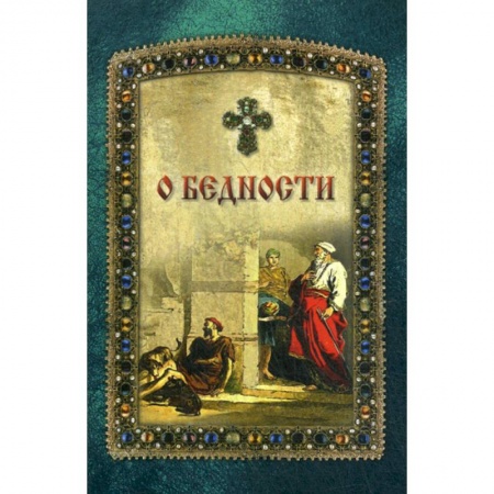 Духовная литература, книга О бедности и богатстве купить по скидке