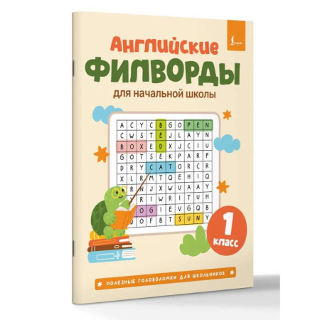 Фокусы, игры, судоку, кроссворды и т.д., книга Английские филворды для начальной школы. 1 класс купить по скидке