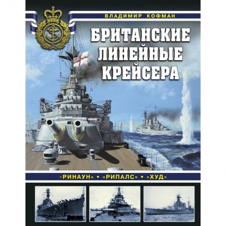 Военное дело. Оружие. Спецслужбы, книга Британские линейные крейсера купить по скидке