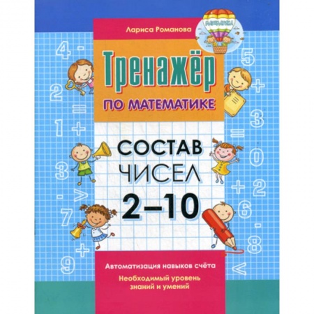 Обучение счету. Математика, книга Состав чисел 2-10 купить по скидке