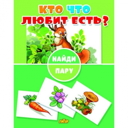Кроссворды, головоломки, комиксы, книга Найди пару. Кто что любит есть? купить по скидке