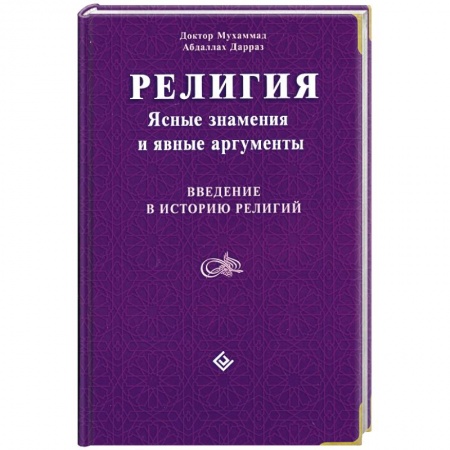 Книги, книга Религия: Ясные знамения и явные аргументы. Введение в историю религий купить по скидке