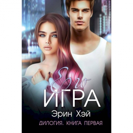 Зарубежный любовный роман, книга Его игра. купить по скидке