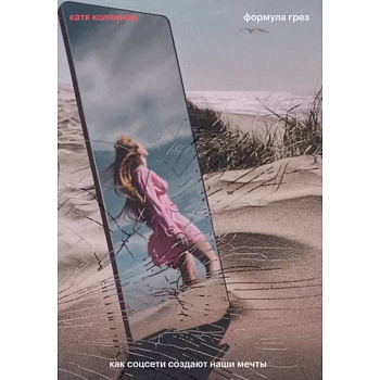 Формула грез. Как соцсети создают наши мечты Формула грез. Как соцсети создают наши мечты