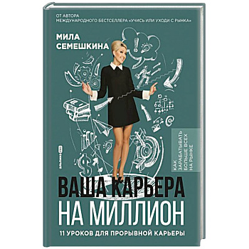 Ваша карьера на миллион.11 уроков для прорывной карьеры Ваша карьера на миллион.11 уроков для прорывной карьеры