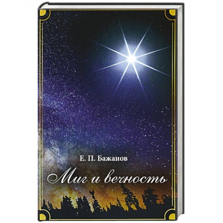 История, биография, мемуары, книга Миг и вечность. История одной жизни и наблюдения за жизнью всего человечества купить по скидке