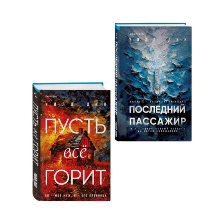 Зарубежный детектив, книга Комплект из 2 книг Уилла Дина в формате клатчбук (Пусть все горит. Последний пассажир) купить по скидке