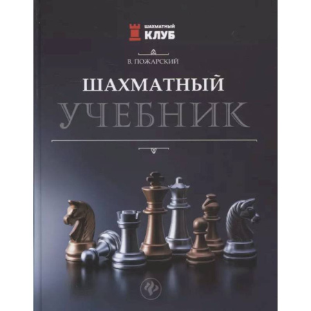 Шахматы. Шашки, книга Шахматный учебник купить по скидке
