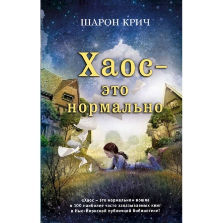 Романтическая проза, книга Хаос - это нормально купить по скидке