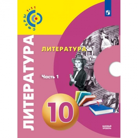Литература, книга Литература. 10 класс. Базовый уровень. Учебник. В 2-х частях. ФГОС купить по скидке