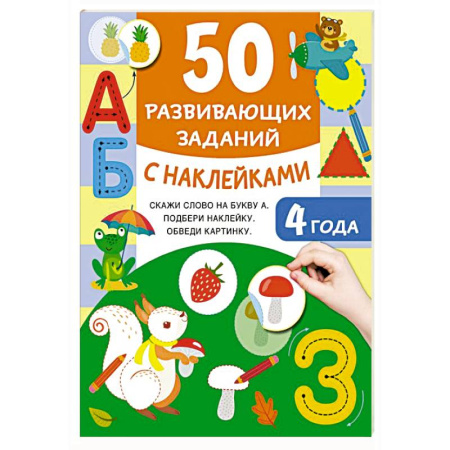Книжки с наклейками, книга 50 развивающих заданий с наклейками. 4 года купить по скидке