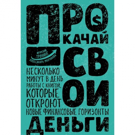 Практическая психология, книга Прокачай свои деньги купить по скидке