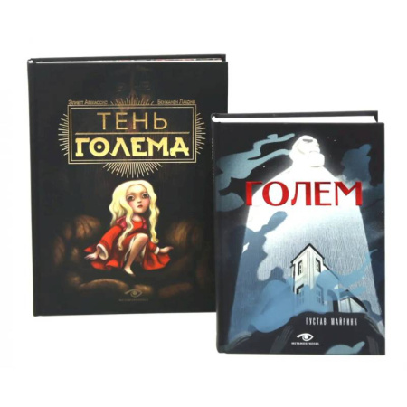 Зарубежная классика, книга Голем: два взгляда на одну легенду (комплект из 2-х книг) купить по скидке