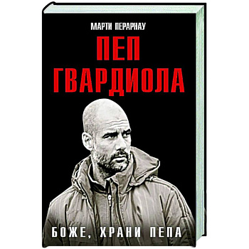 Боже, храни Пепа. Пеп Гвардиола