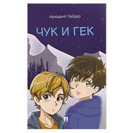 Повести и рассказы о детях, книга Чук и Гек купить по скидке