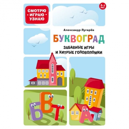 Кроссворды, головоломки, комиксы, книга Буквоград. Забавные игры и хитрые головоломки купить по скидке