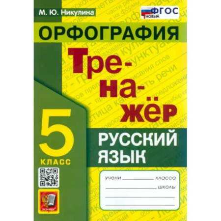 Русский язык. Правила и упражнения, книга Русский язык. 5 класс. Орфография. Тренажер. ФГОС купить по скидке