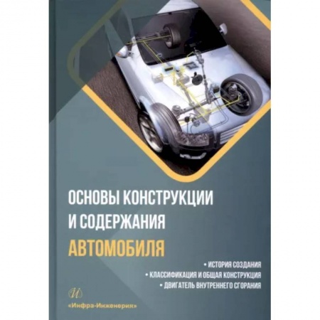 Технические науки в целом, книга Основы конструкции и содержания автомобиля. Книга 1. История создания. Классификация и общая конструкция купить по скидке