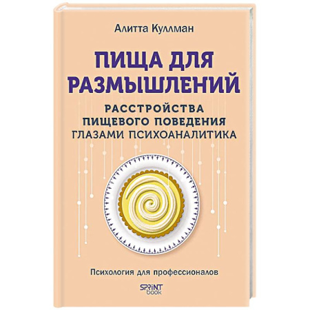 Психоанализ, книга Пища для размышлений.Расстройства пищевого поведения глазами психоаналитика купить по скидке