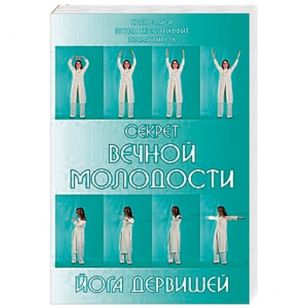 Йога. Упражнения, практические руководства, книга Секрет вечной молодости. Йога дервишей купить по скидке