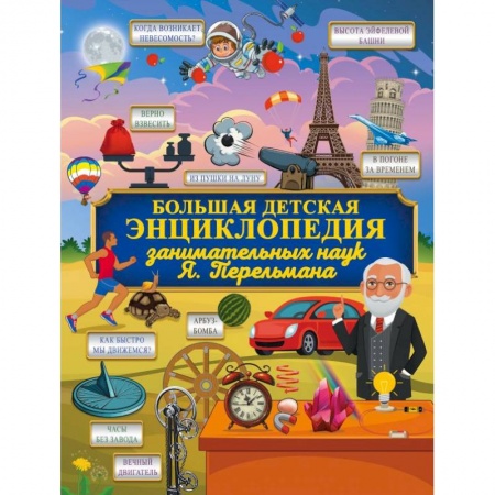 Наука. Техника. Транспорт, книга Большая детская энциклопедия занимательных наук Я. Перельмана купить по скидке