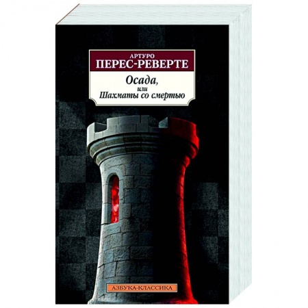 Современная художественная проза, книга Осада,или Шахматы со смертью купить по скидке