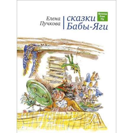 Книги, книга Сказки Бабы-Яги купить по скидке