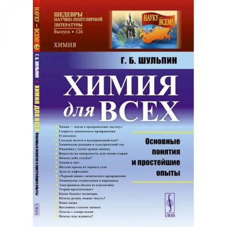 Общая и неорганическая химия, книга Химия для всех: Основные понятия и простейшие опыты купить по скидке