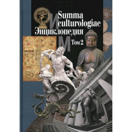 Наука. История науки, книга Summa culturologiae купить по скидке
