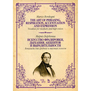 Искусство фразировки, дыхания, акцентов и выразительности. Вокализы для средних и высоких голосов