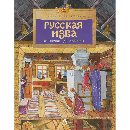 История России, книга Русская изба. От печки до лавочки купить по скидке