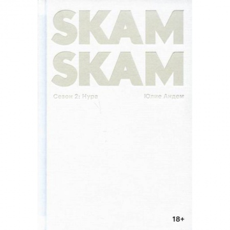 Зарубежная современная проза, книга SKAM. Сезон 2: Нура купить по скидке