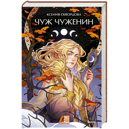 Русское фэнтези, книга Чуж чуженин купить по скидке