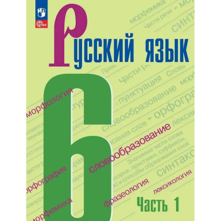 Русский язык. Учебные пособия, книга Русский язык. 6 класс. Учебник. В двух частях. Часть 1. ФГОС купить по скидке
