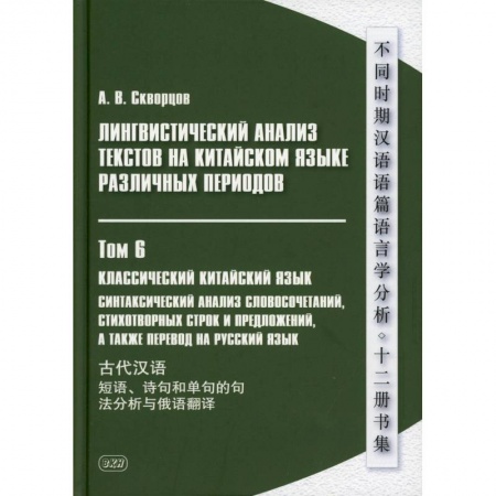 Учебники, самоучители, пособия, книга Лингвистический анализ текстов на китайском языке различных периодов. В 12 томах. Том 6: Классический китайский язык купить по скидке