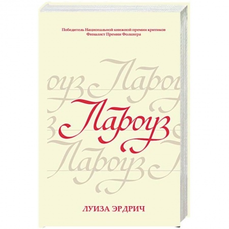 Зарубежная современная проза, книга Лароуз купить по скидке