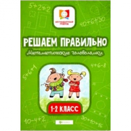 Образовательные системы. 1-4 классы, книга Решаем правильно. Математические головоломки. 1-2 классы купить по скидке